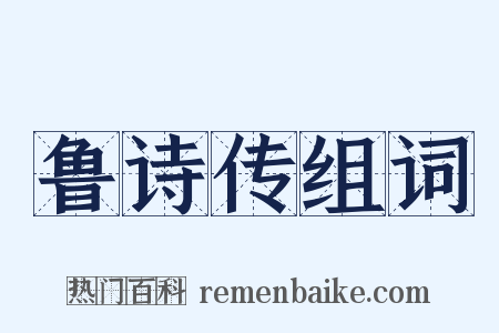 鲁诗传组词是什么意思的图片